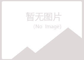 应县冰夏建筑有限公司